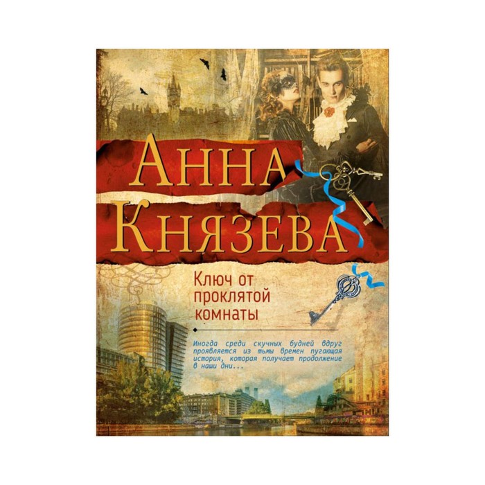 мЯрДАКоб. Ключ от проклятой комнаты. Князева А.