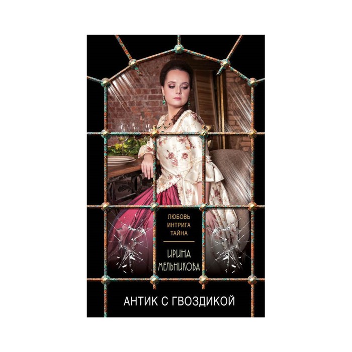 мЛюбИнтрОбл. Антик с гвоздикой. Мельникова И.А.