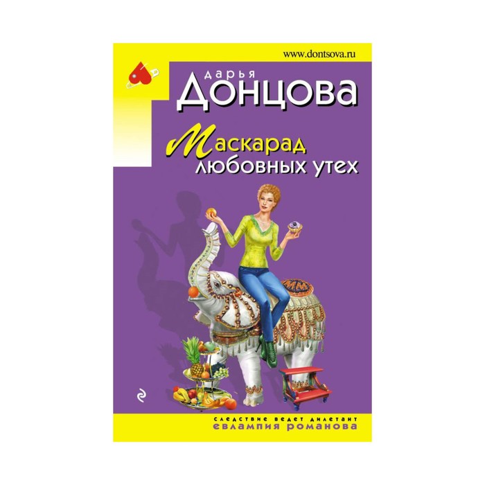 ДонцИДЭ_м. Маскарад любовных утех. Донцова Д.А.