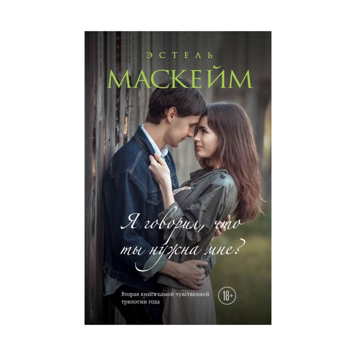 МодЧт. Я говорил, что ты нужна мне?. Маскейм Э.