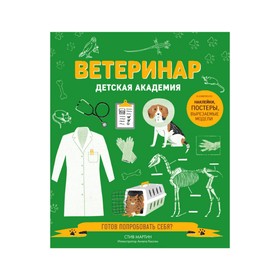 

Ветеринар. Детская академия. Мартин С.