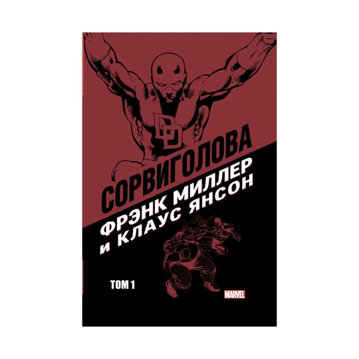 КомMarvel. Сорвиголова Миллер. Том 1. Миллер Ф.