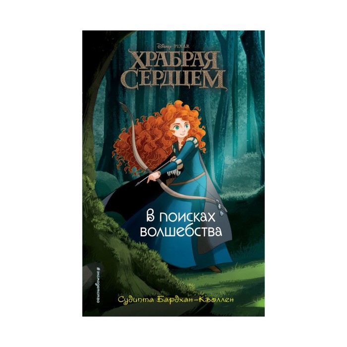 DХСМ. В поисках волшебства. Бардхан-Кволлен С.