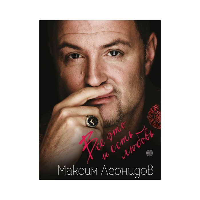 ПоэзияПИ. Все это и есть любовь. Леонидов М.Л.