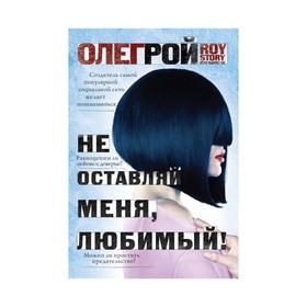 

Не оставляй меня, любимый!. Рой О.