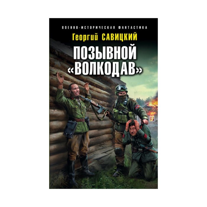 ВоенИстФан. Позывной «Волкодав». Савицкий Г.В.