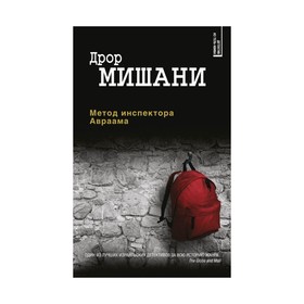 

Метод инспектора Авраама. Мишани Д.