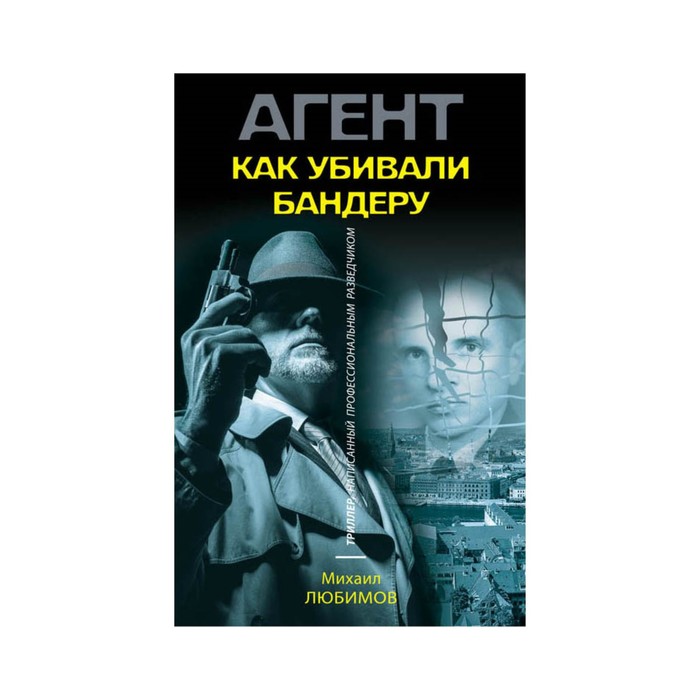 АгентГРУтр. Как убивали Бандеру. Любимов М.П.