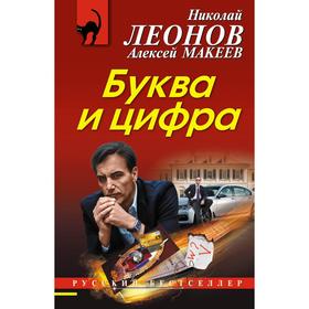 

РБ_м. Буква и цифра. Леонов Н.И., Макеев А.В.