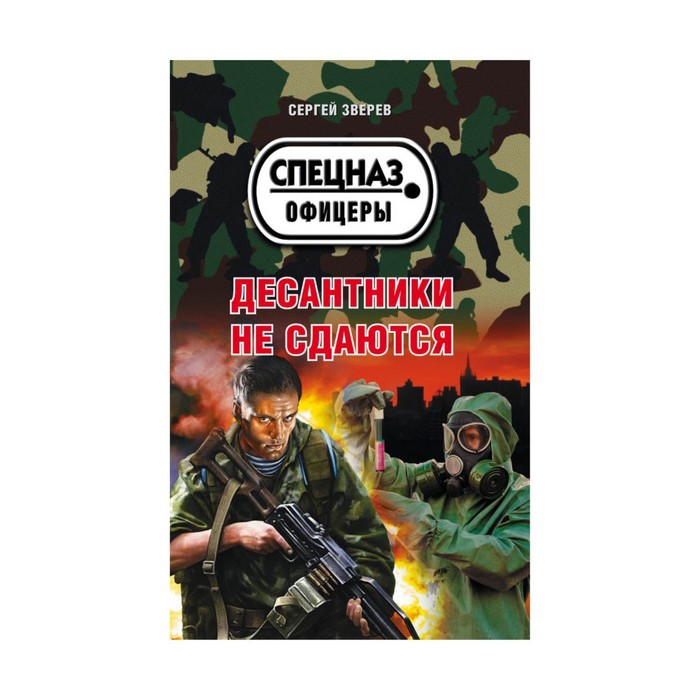 мСпецОфиц. Десантники не сдаются. Зверев С.И.