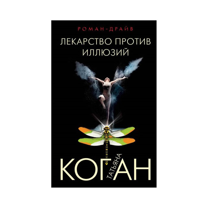 мРоДрТК. Лекарство против иллюзий. Коган Т.В.