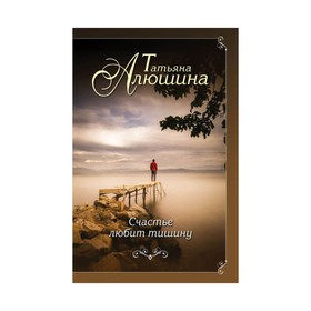 

Счастье любит тишину. Алюшина Т.А.