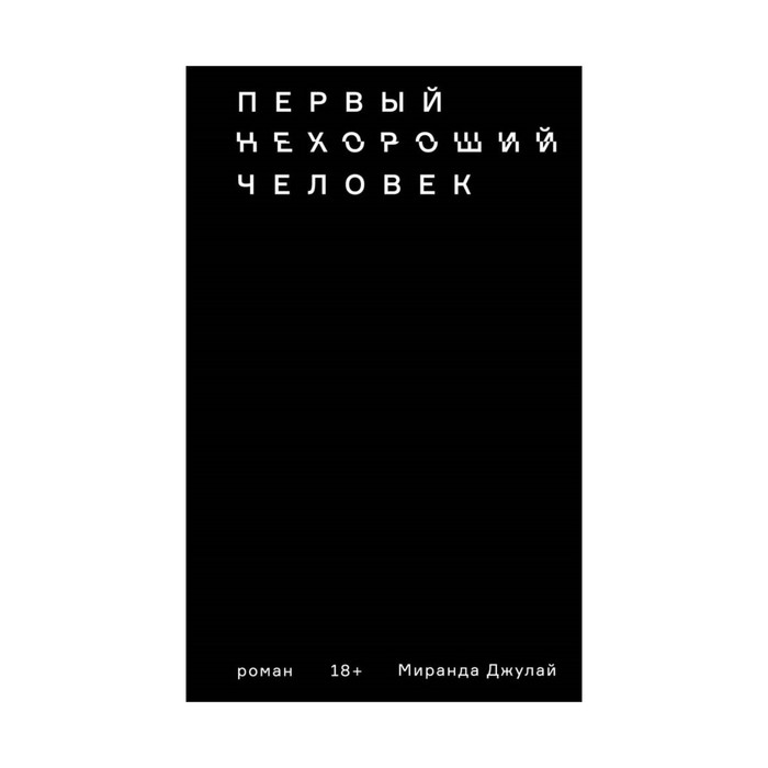 CamObМДж. Первый нехороший человек. Джулай М.