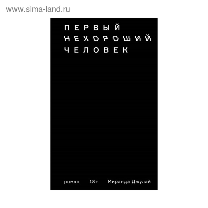 

Первый нехороший человек. Джулай М.