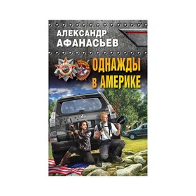 

Однажды в Америке. Афанасьев А.