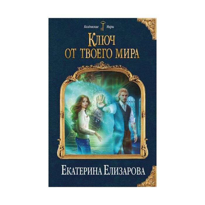 КолдМиры. Ключ от твоего мира. Елизарова Е.Б.