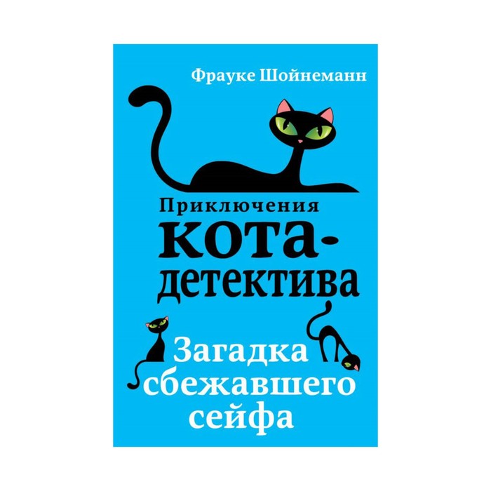 ПрКД. Загадка сбежавшего сейфа. Шойнеманн Ф.
