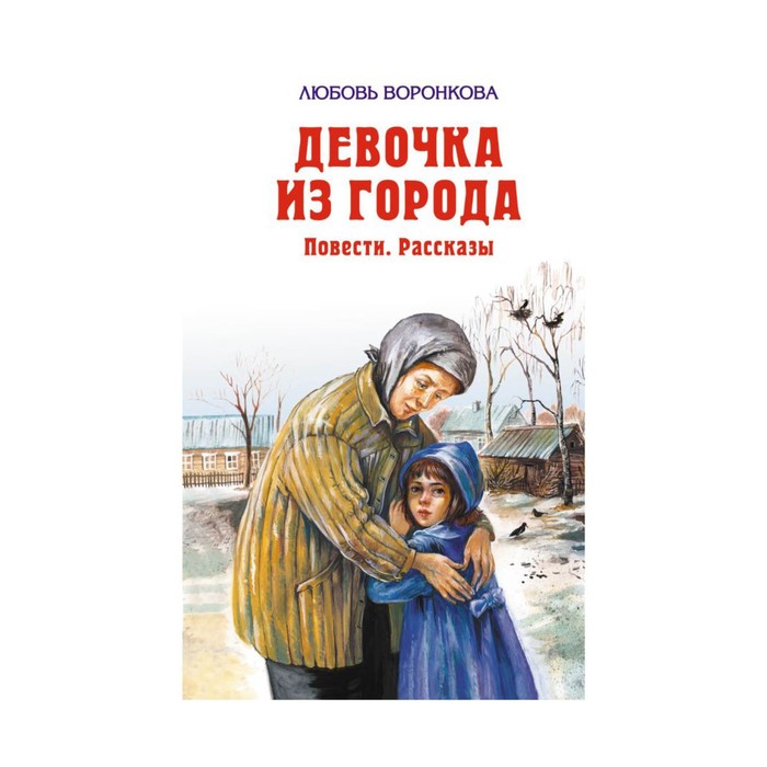 Девочка из города. Воронкова Л.Ф.