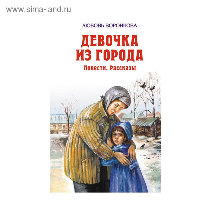 Девочка из города. Воронкова Л. Ф. воронкова л шп девочка из города