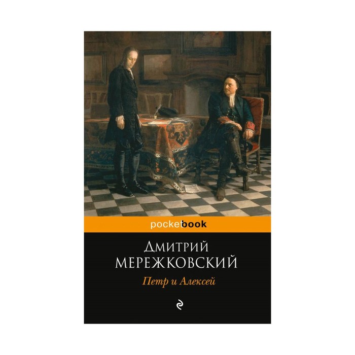 мPockBook. Петр и Алексей. Мережковский Д.С.