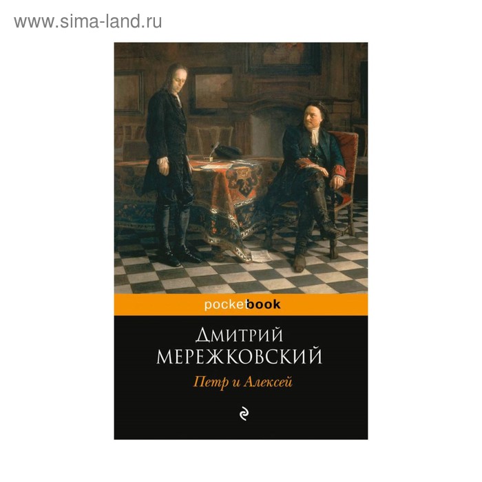 

Петр и Алексей. Мережковский Д. С.