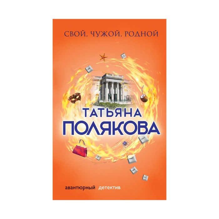 АДРПоляк. Свой, чужой, родной. Полякова Т.В.