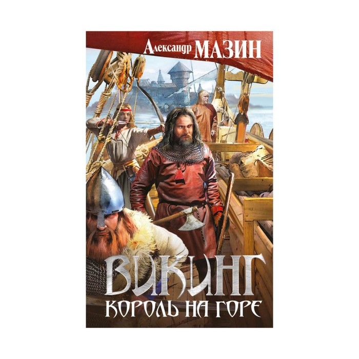 ВикингАМ. Викинг. Король на горе. Мазин А.В.