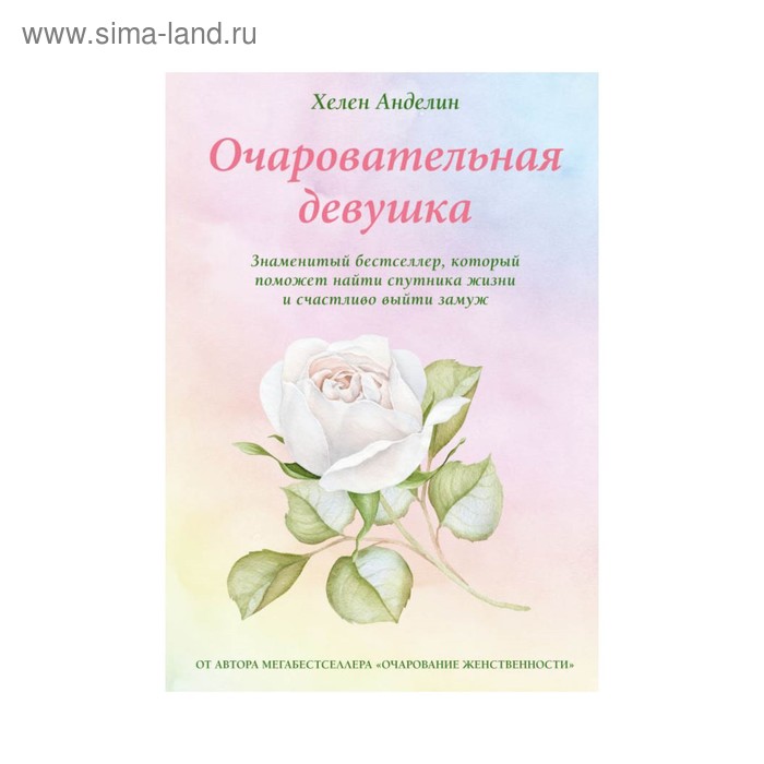 

Очаровательная девушка. Анделин Х.