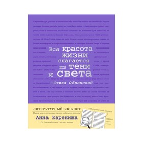 

Блокнот «Анна Каренина» (фиолетовый)