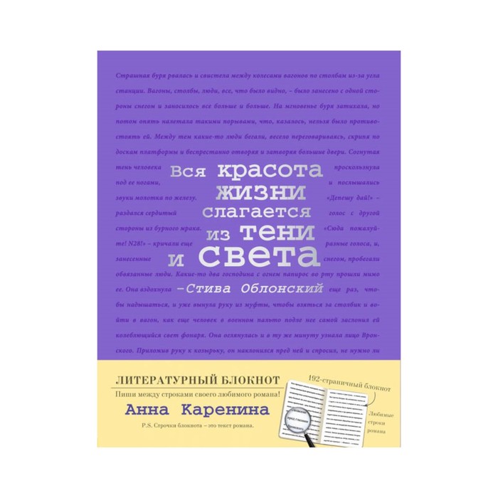ЛитБл. Блокнот "Анна Каренина" (фиолетовый)