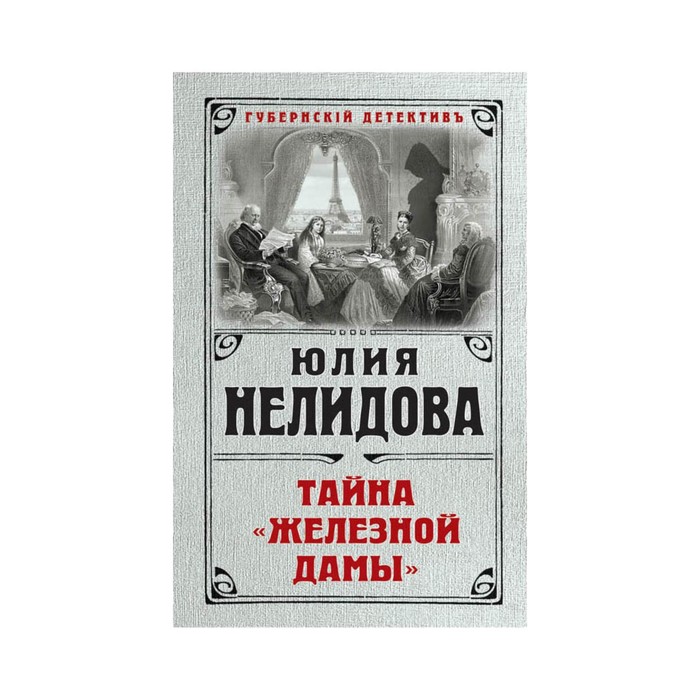 ГуДеНел. Тайна "Железной дамы". Нелидова Ю.