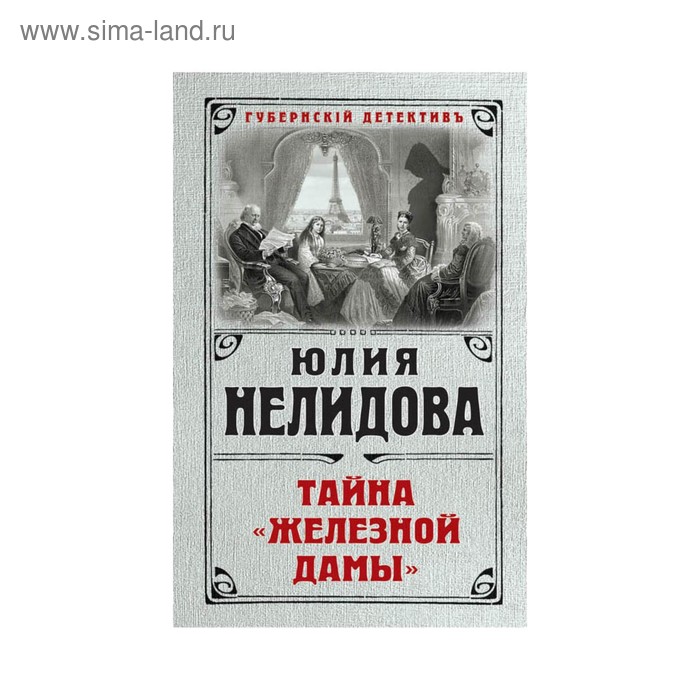 

Тайна «Железной дамы». Нелидова Ю.