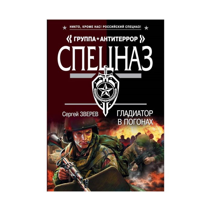 мСпГрАнти. Гладиатор в погонах. Зверев С.И.