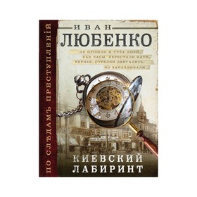 

мПоСлПрест. Киевский лабиринт. Любенко И.И.