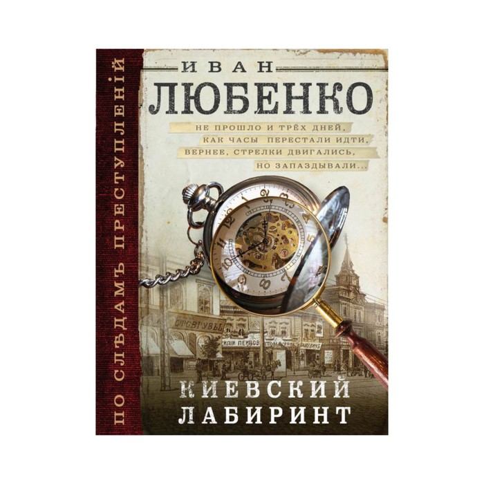 мПоСлПрест. Киевский лабиринт. Любенко И.И.