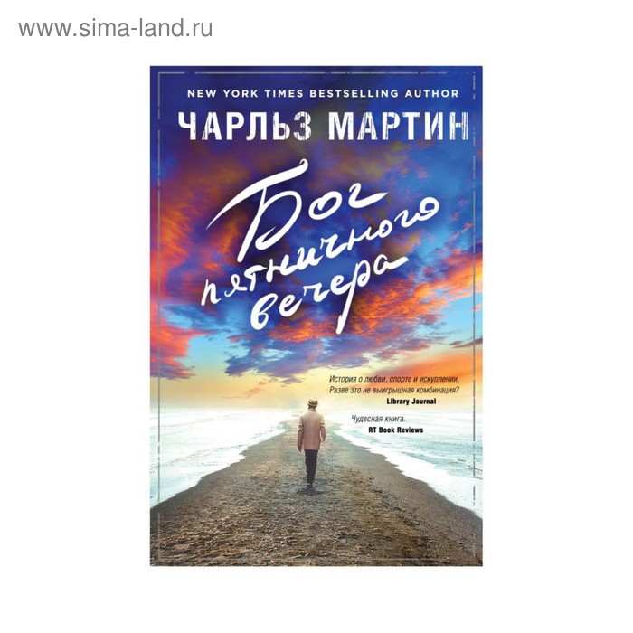 мРомЧМарт. Бог пятничного вечера. Мартин Ч.