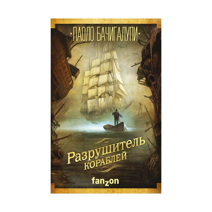 FzБолФ. Разрушитель кораблей. Бачигалупи П.