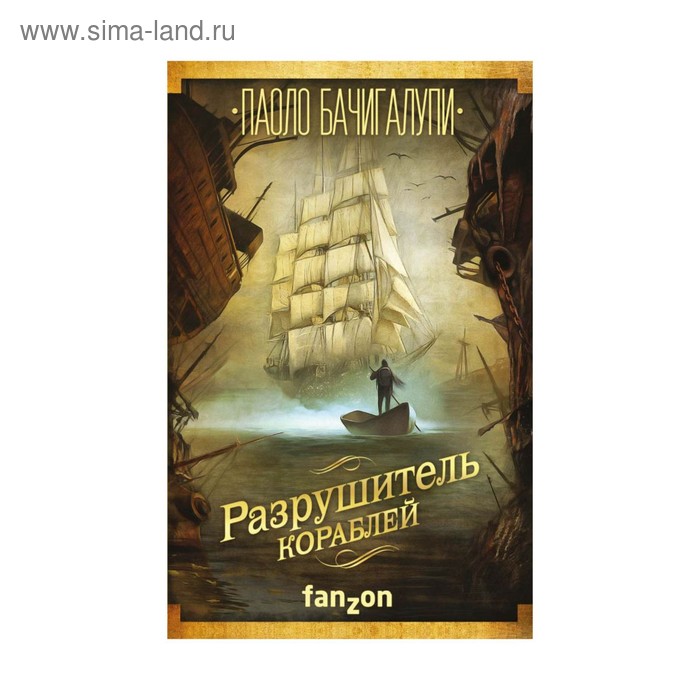

Разрушитель кораблей. Бачигалупи П.