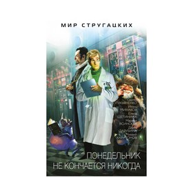 

МирСтруг. Понедельник не кончается никогда