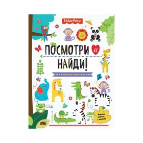 

FisPrОбРа. Fisher Price. Посмотри и найди!