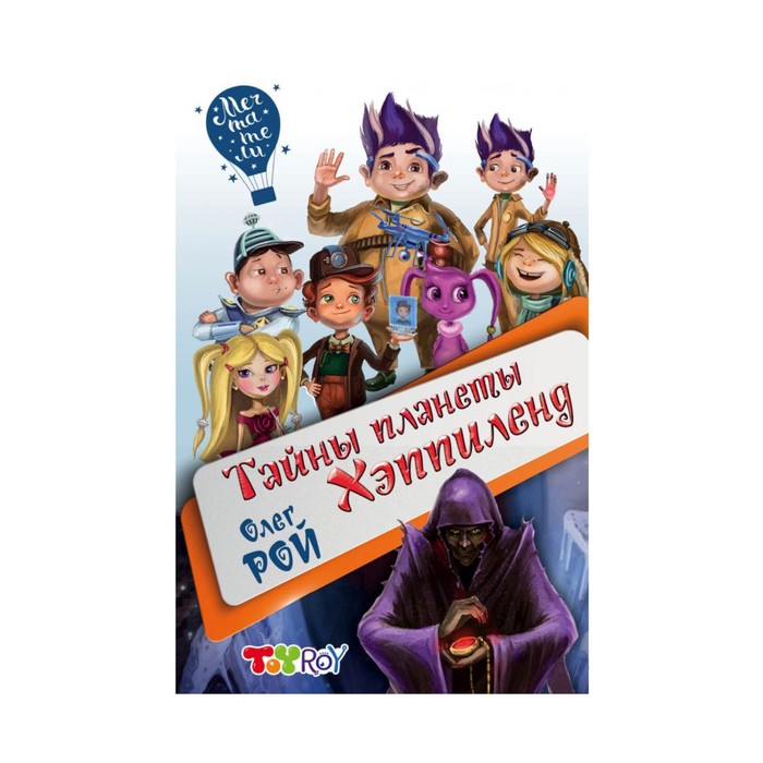 Мечтатели. Тайны планеты Хэппиленд. Рой О.