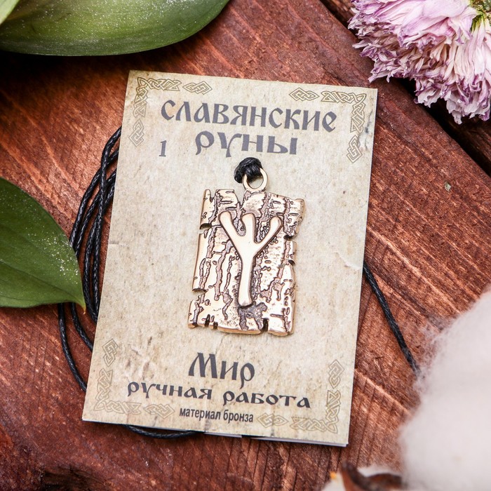 Славянская руна "Мир" (означает великую мудрость, добро и стремление к познанию всего сущего)