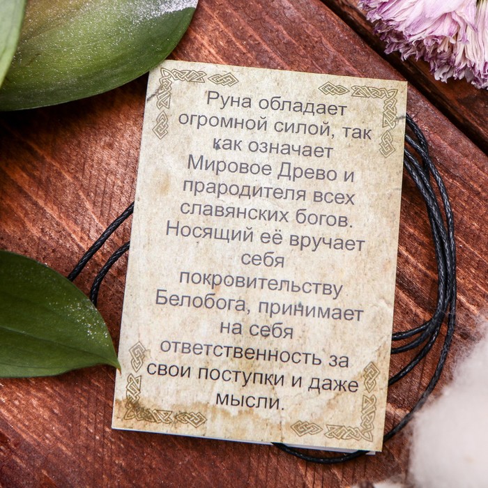 Славянская руна "Мир" (означает великую мудрость, добро и стремление к познанию всего сущего)