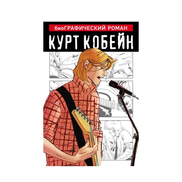 БиоГрафРом. Курт Кобейн. Графический роман