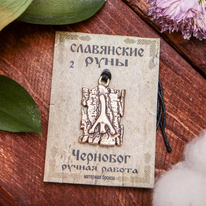 Славянская руна "Чернобог" (обозначает необходимость активных действий, направленных на поиск выхода из кризиса)