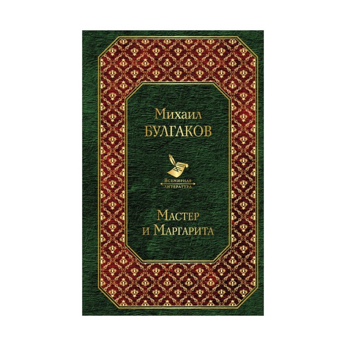 ВсемЛит. Мастер и Маргарита. Булгаков М.А.
