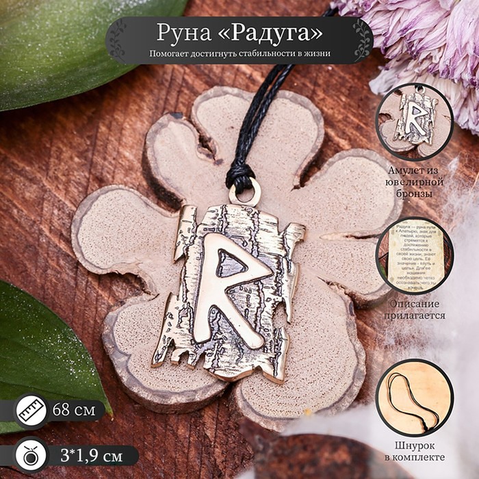 Славянская руна "Радуга" (направляет на правильный путь)