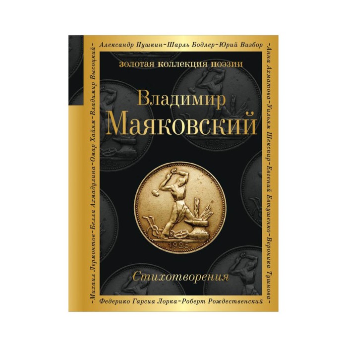 ЗолКолПоэз. Стихотворения. Маяковский В.В.