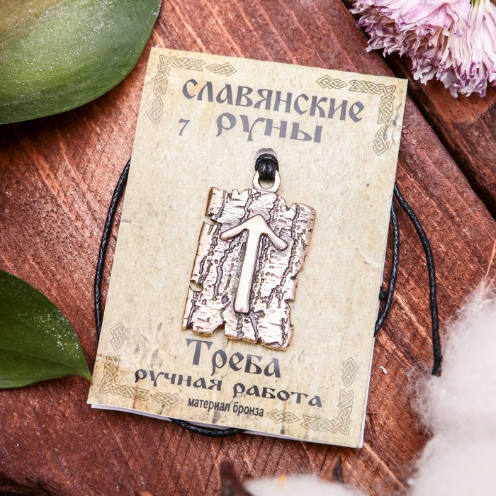 Славянская руна "Треба" (руна жертвоприношения богам для очищения души)