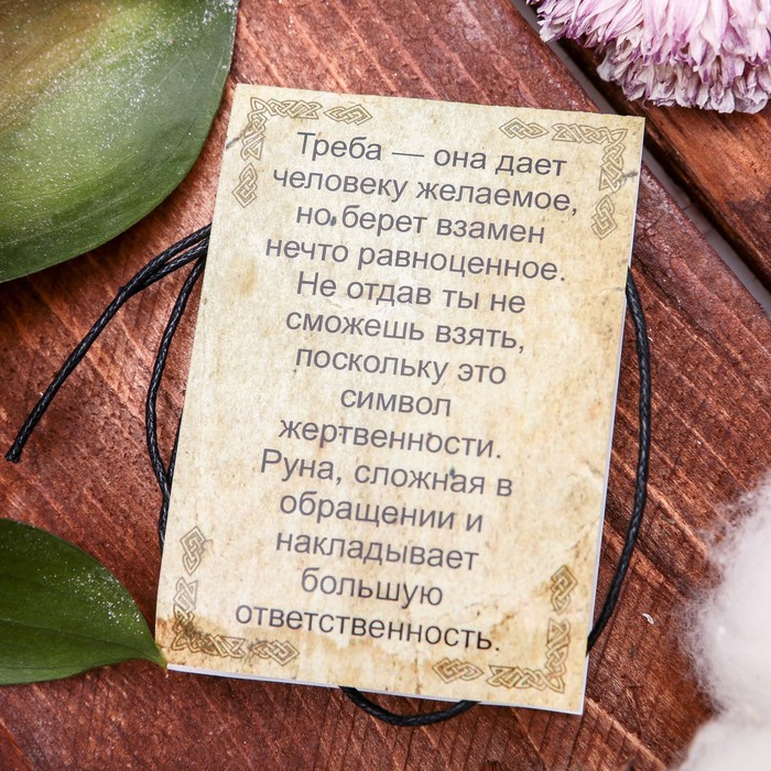 Славянская руна "Треба" (руна жертвоприношения богам для очищения души)